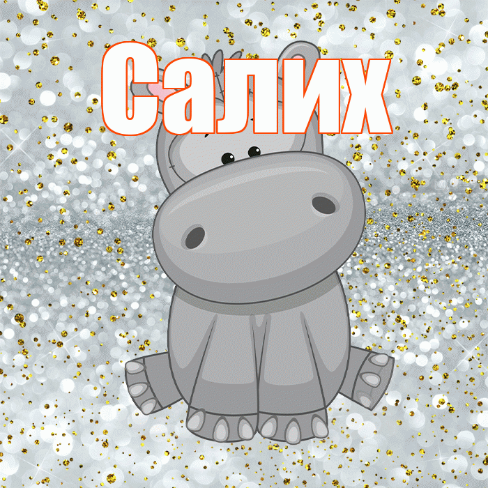 Салих! Приятного аппетита! Красивая открытка Салиху!