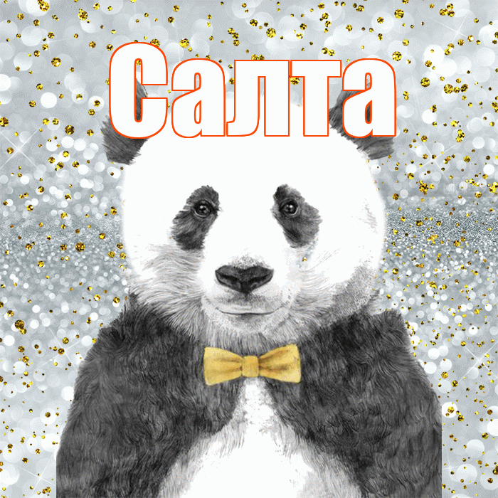Салта! Приятного аппетита! Красивая открытка !