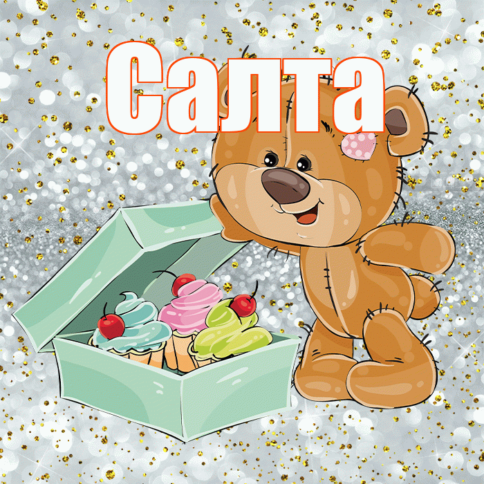 Салта! Приятного аппетита! Красивая открытка !