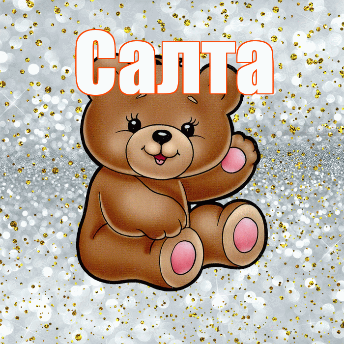 Салта! Приятного аппетита! Красивая открытка !