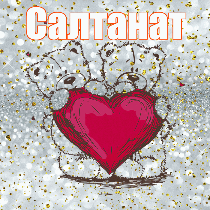 Салтанат! Приятного аппетита! Красивая открытка Салтанат!
