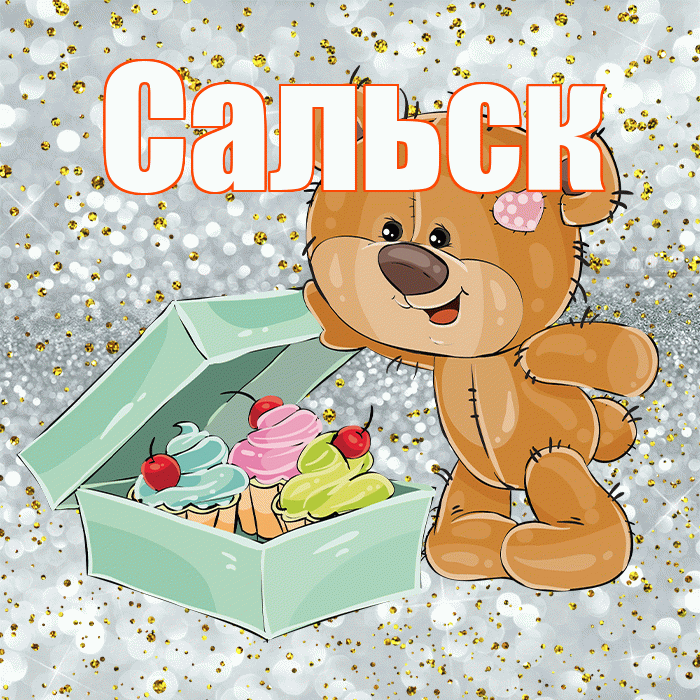 Сальск! Приятного аппетита! Красивая открытка Сальску!
