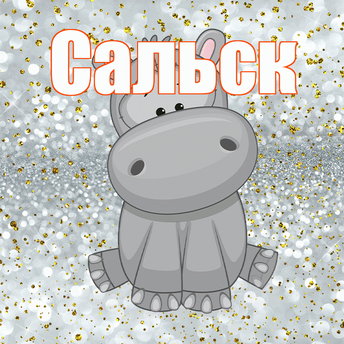 Сальск! Приятного аппетита! Красивая открытка Сальску!