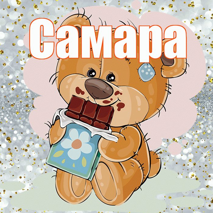 Самара! Приятного аппетита! Красивая открытка Самаре!