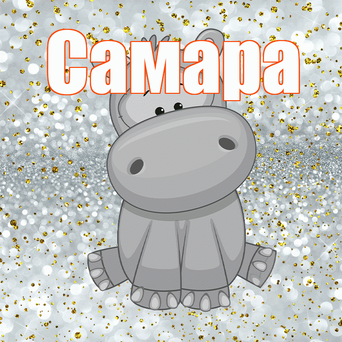 Самара! Приятного аппетита! Красивая открытка Самаре!