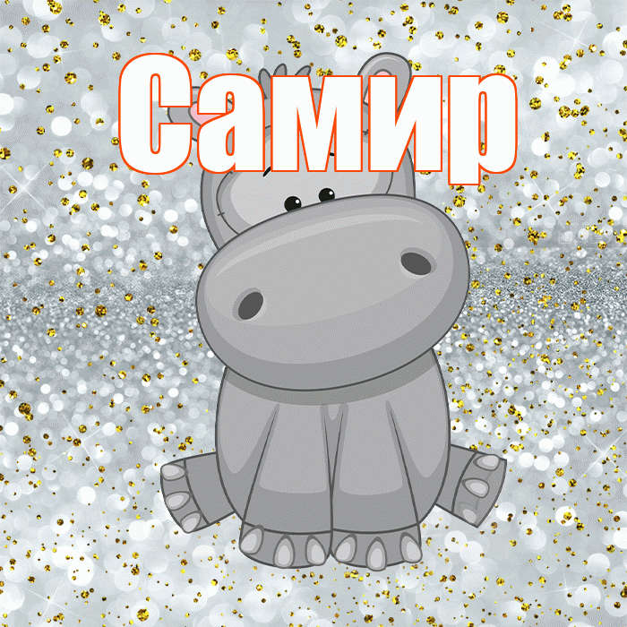 Самир! Приятного аппетита! Красивая открытка Самиру!