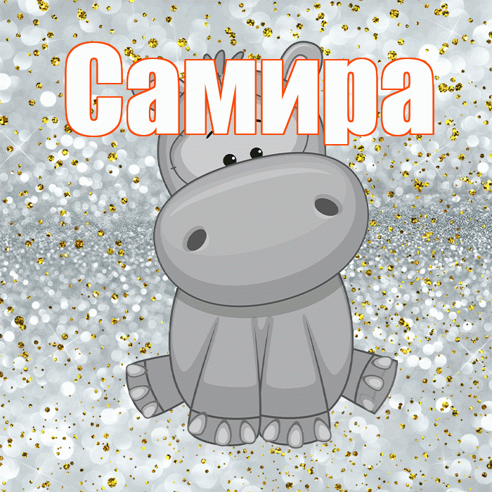Самира! Приятного аппетита! Красивая открытка Самире!