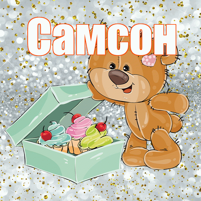 Самсон! Приятного аппетита! Красивая открытка Самсону!