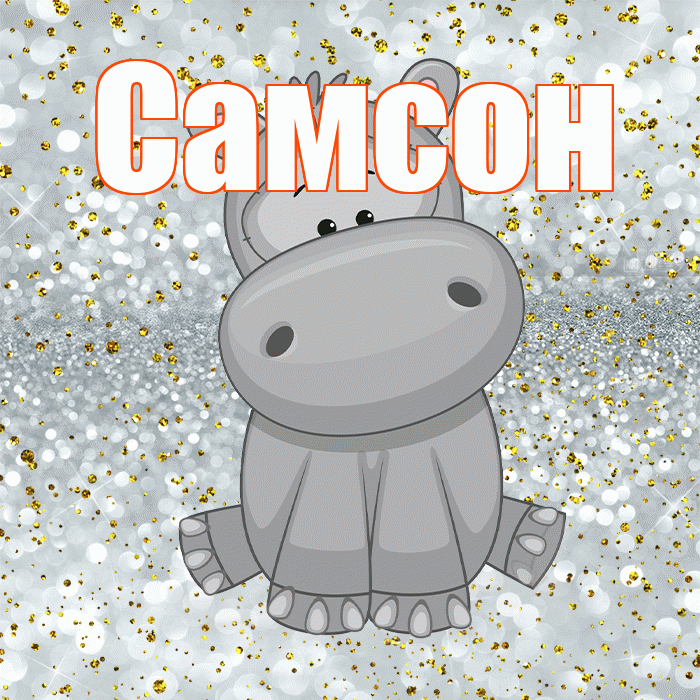 Самсон! Приятного аппетита! Красивая открытка Самсону!