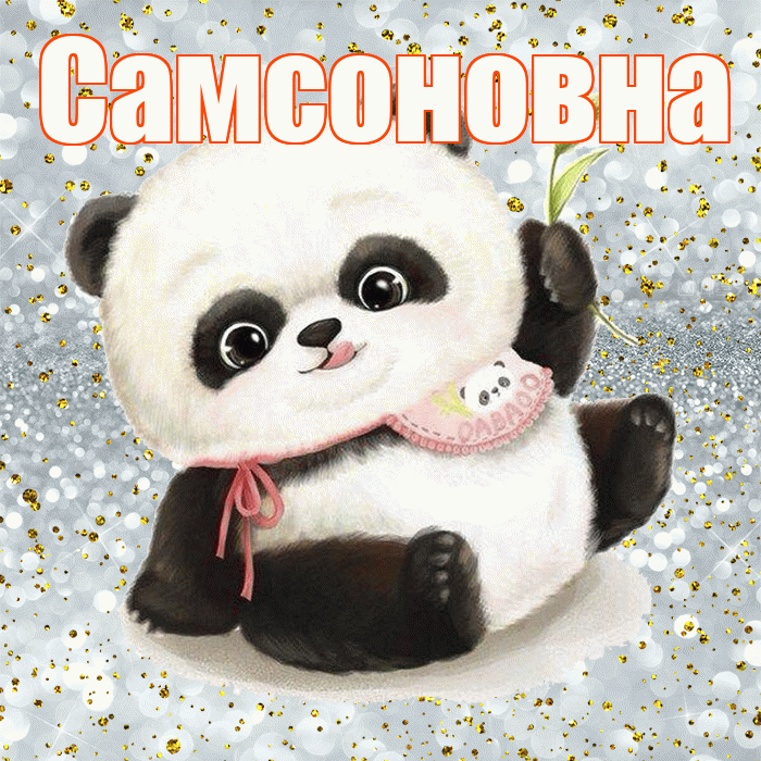 Самсоновна! Приятного аппетита! Красивая открытка Самсоновне!