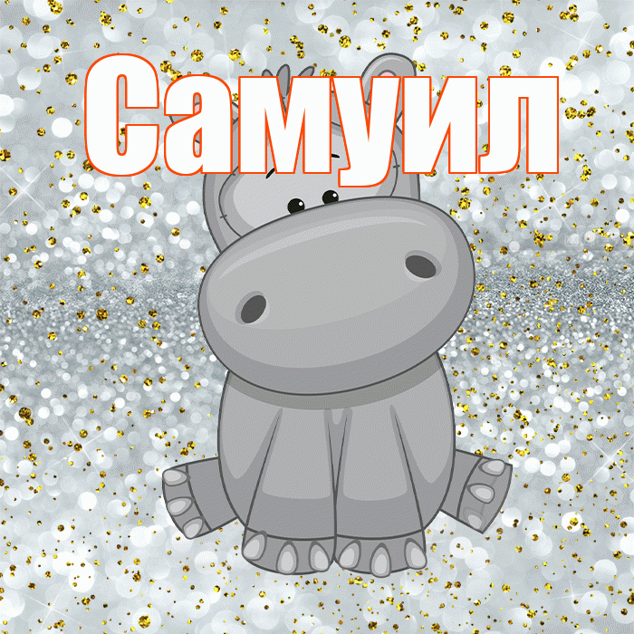 Самуил! Приятного аппетита! Красивая открытка Самуилу!