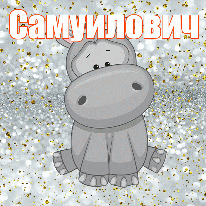 Самуилович! Приятного аппетита! Красивая открытка Самуиловичу!