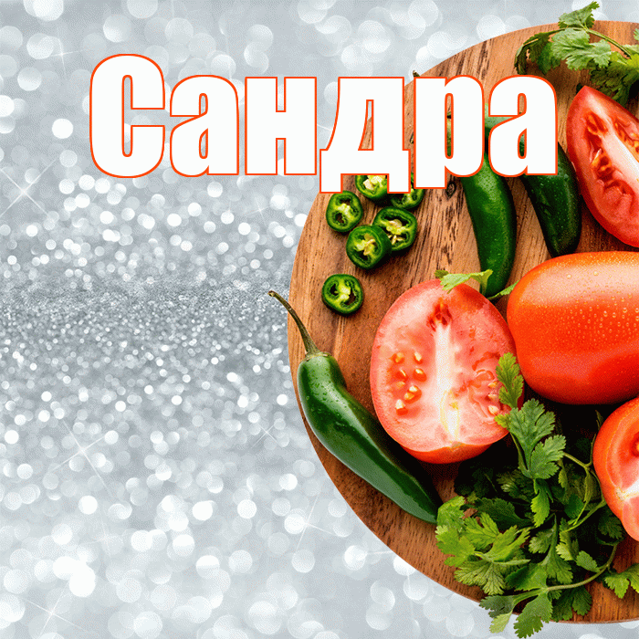 Сандра! Приятного аппетита! Красивая открытка Сандре!