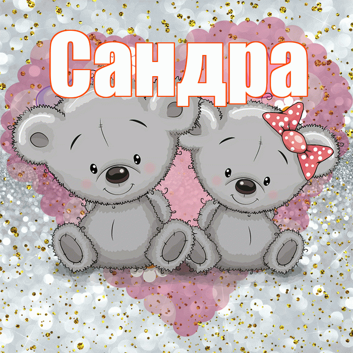 Сандра! Приятного аппетита! Красивая открытка Сандре!