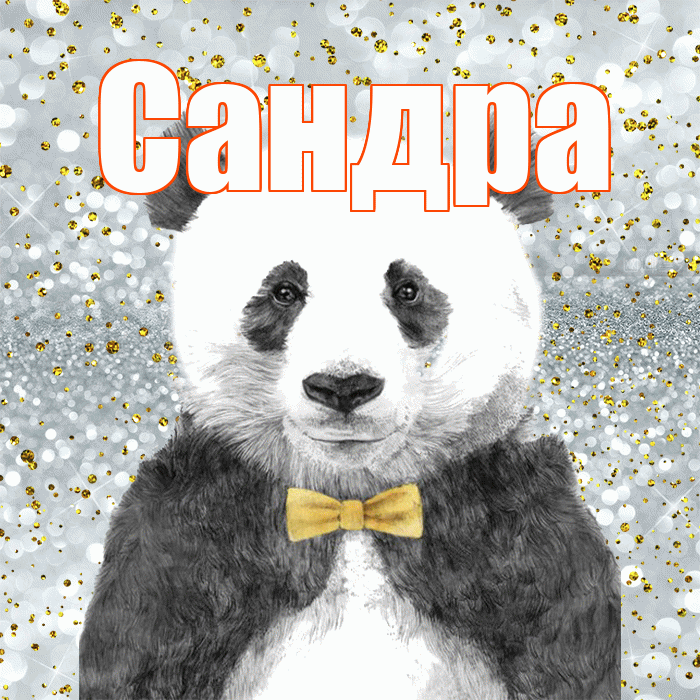 Сандра! Приятного аппетита! Красивая открытка Сандре!