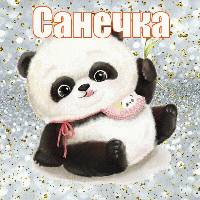Санечка! Приятного аппетита! Красивая открытка !