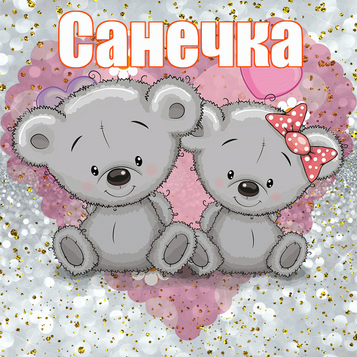 Санечка! Приятного аппетита! Красивая открытка !