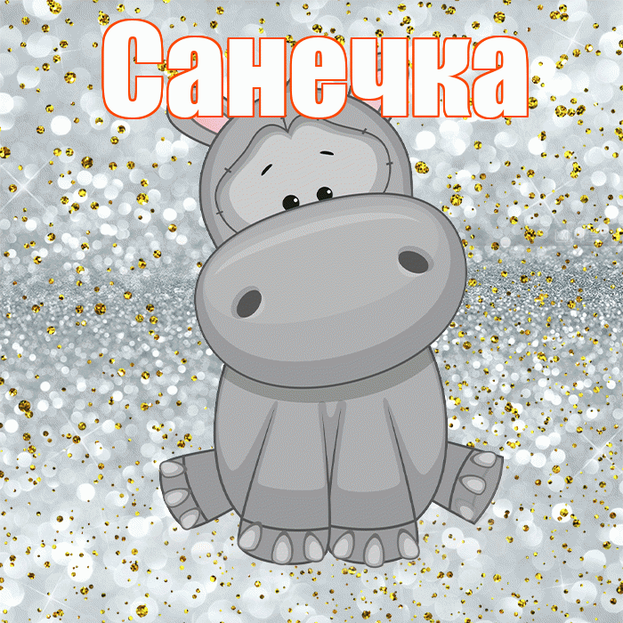 Санечка! Приятного аппетита! Красивая открытка !