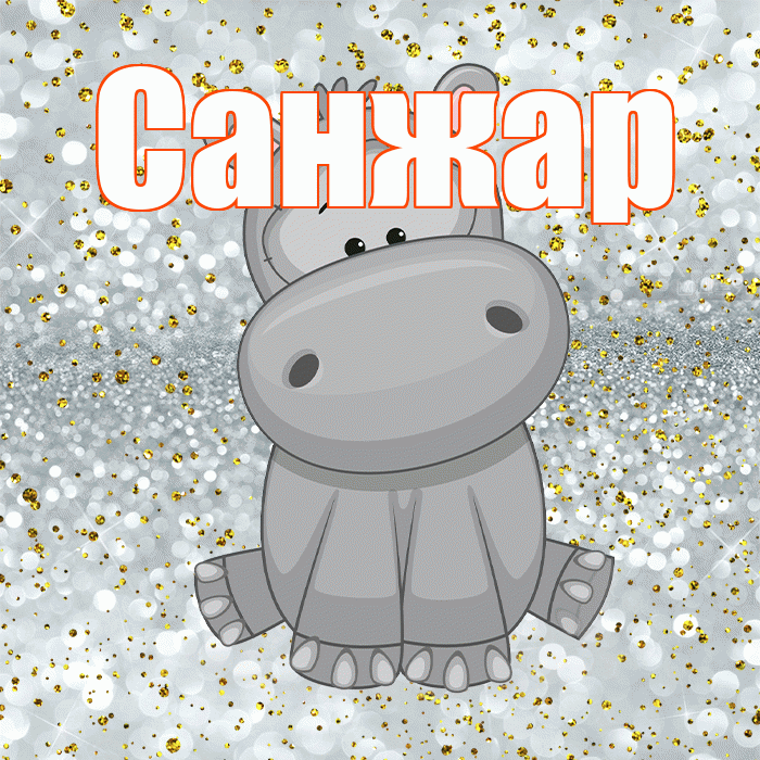 Санжар! Приятного аппетита! Красивая открытка Санжару!