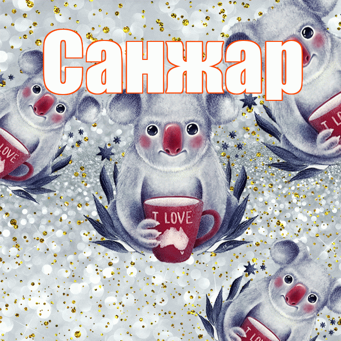 Санжар! Приятного аппетита! Красивая открытка Санжару!