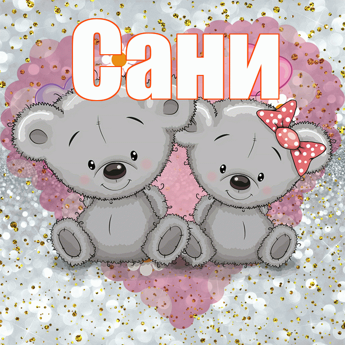 Сани! Приятного аппетита! Красивая открытка !