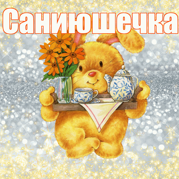 Саниюшечка! Приятного аппетита! Красивая открытка !