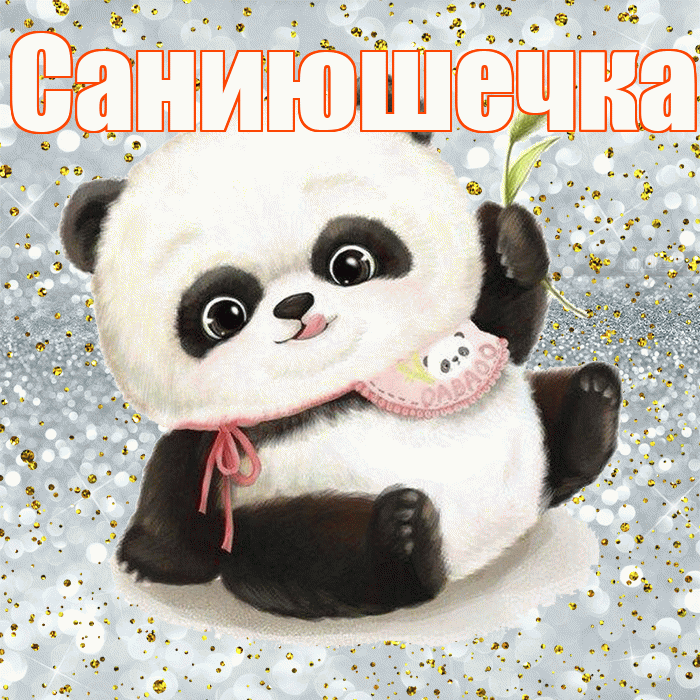 Саниюшечка! Приятного аппетита! Красивая открытка !