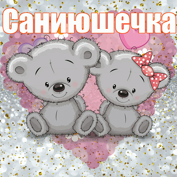 Саниюшечка! Приятного аппетита! Красивая открытка !