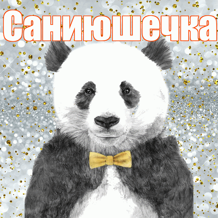 Саниюшечка! Приятного аппетита! Красивая открытка !