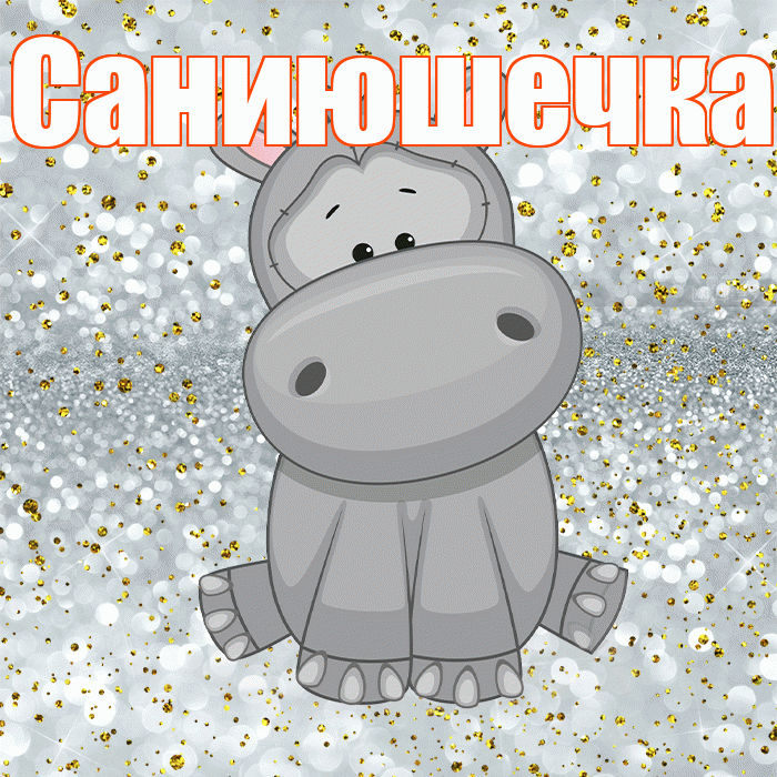 Саниюшечка! Приятного аппетита! Красивая открытка !