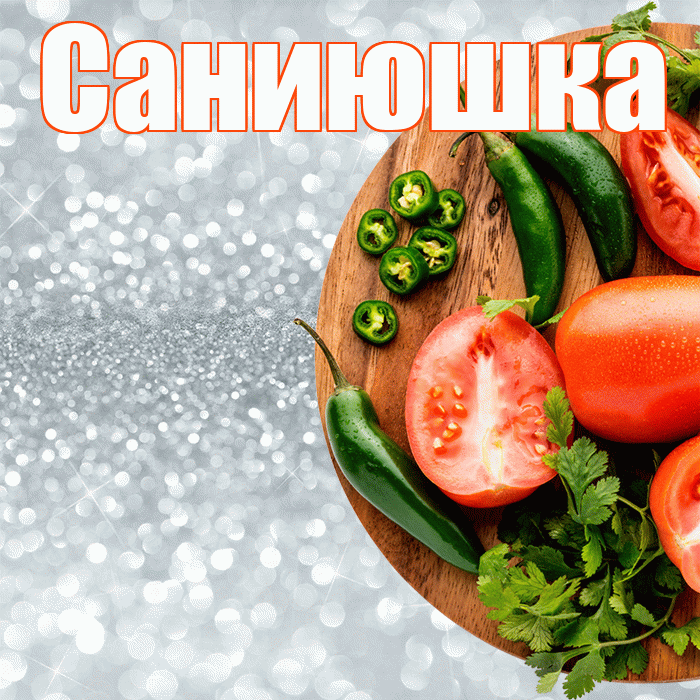 Саниюшка! Приятного аппетита! Красивая открытка !