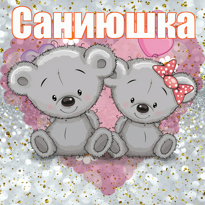 Саниюшка! Приятного аппетита! Красивая открытка !
