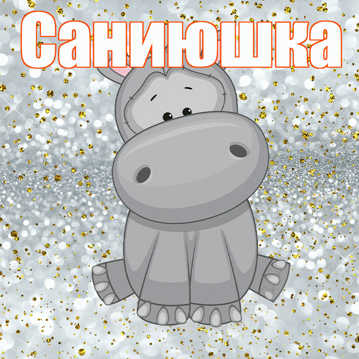 Саниюшка! Приятного аппетита! Красивая открытка !