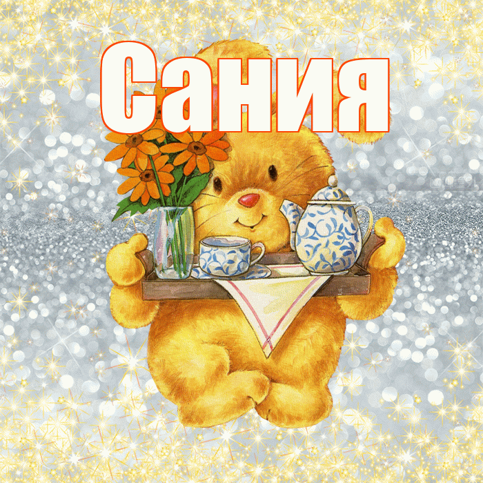 Сания! Приятного аппетита! Красивая открытка Сание!