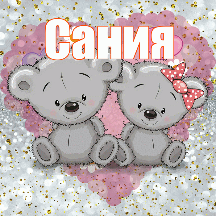 Сания! Приятного аппетита! Красивая открытка Сание!