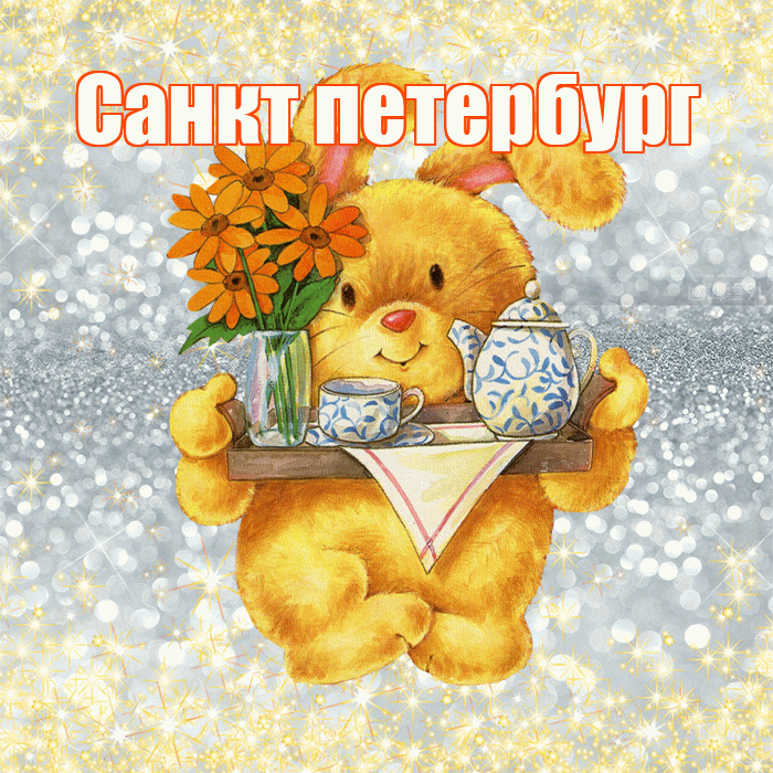 Санкт петербург! Приятного аппетита! Красивая открытка !