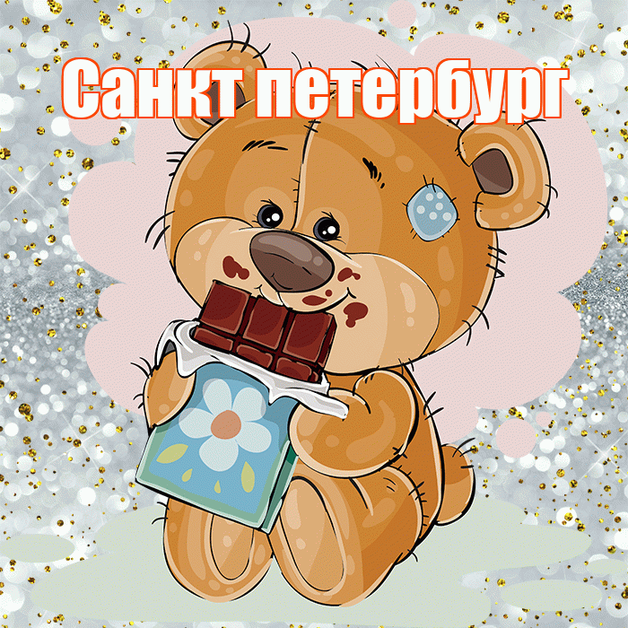 Санкт петербург! Приятного аппетита! Красивая открытка !