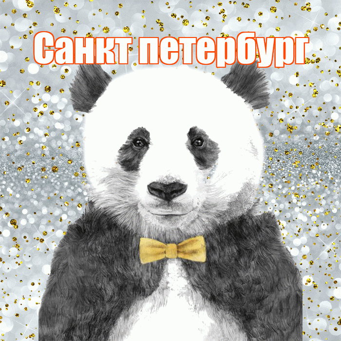 Санкт петербург! Приятного аппетита! Красивая открытка !
