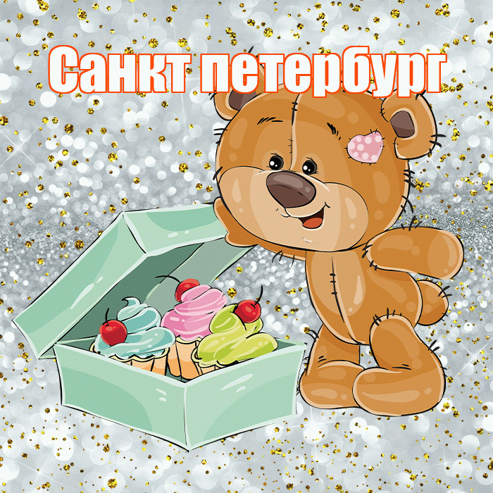 Санкт петербург! Приятного аппетита! Красивая открытка !