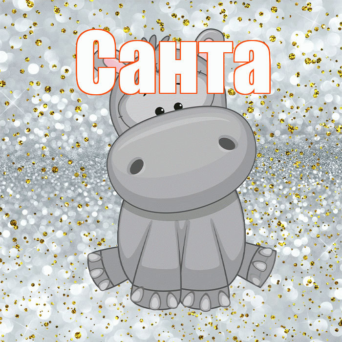 Санта! Приятного аппетита! Красивая открытка Санту!