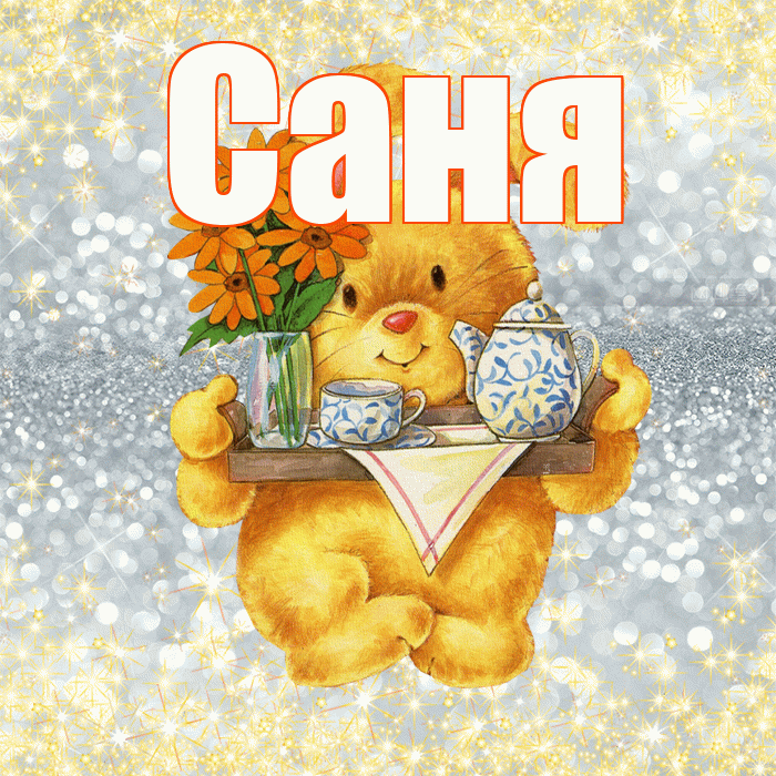 Саня! Приятного аппетита! Красивая открытка !