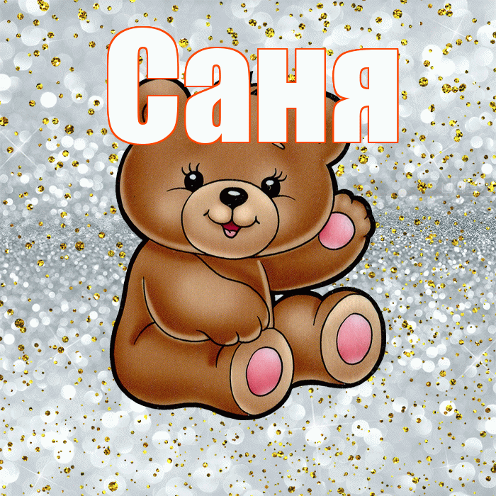 Саня! Приятного аппетита! Красивая открытка !