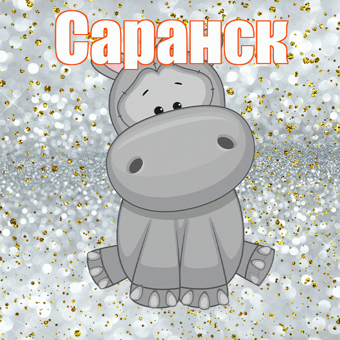Саранск! Приятного аппетита! Красивая открытка Саранску!