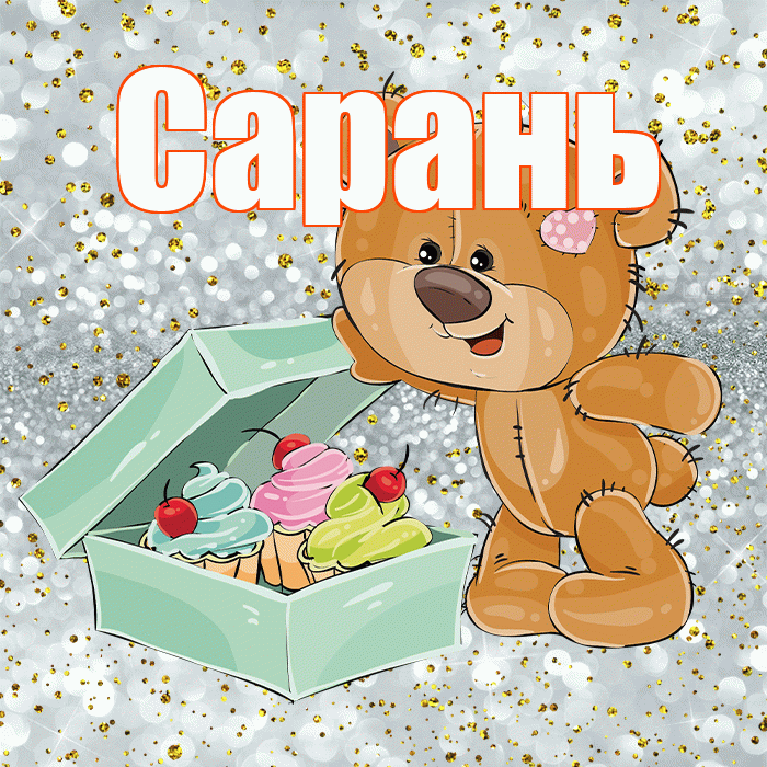 Сарань! Приятного аппетита! Красивая открытка Сараню!