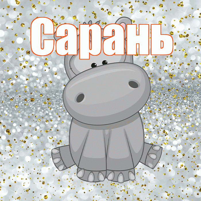 Сарань! Приятного аппетита! Красивая открытка Сараню!