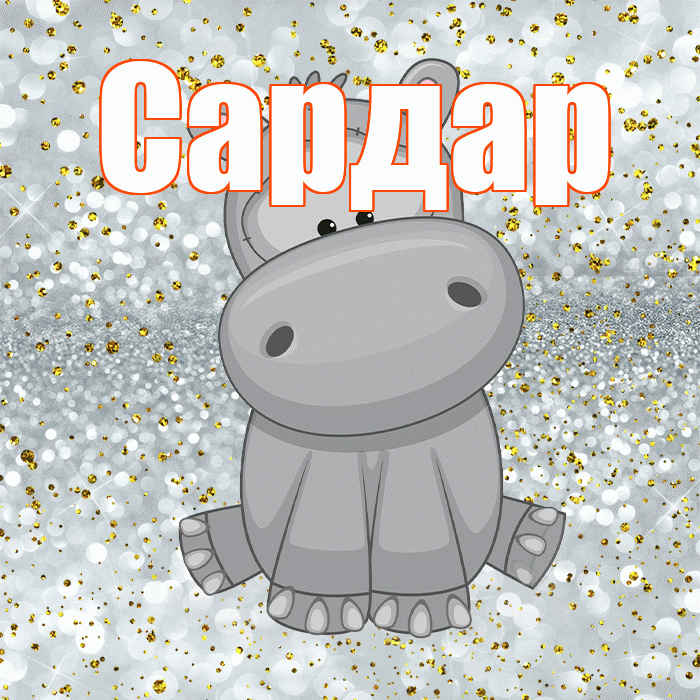Сардар! Приятного аппетита! Красивая открытка Сардару!
