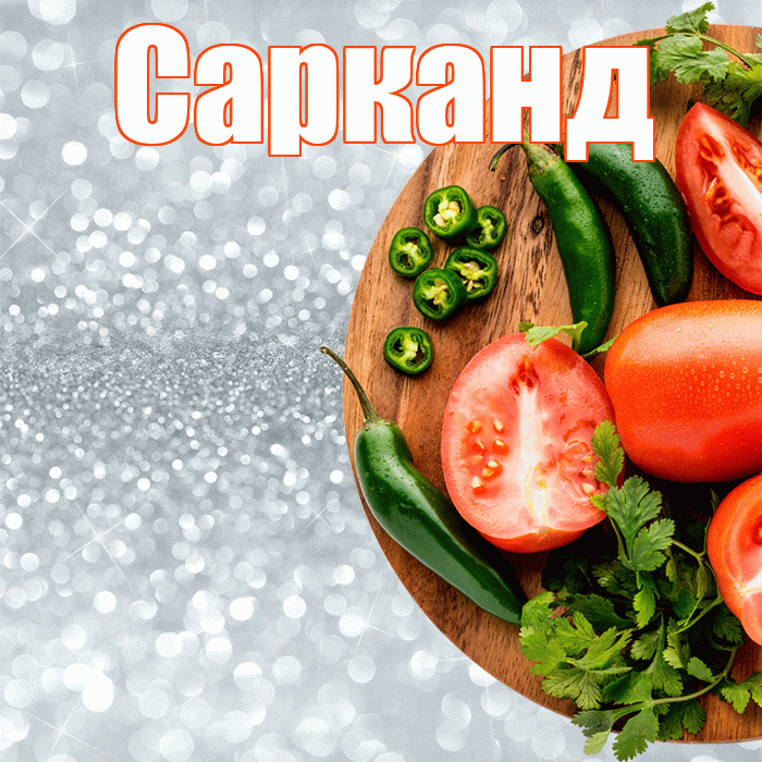 Сарканд! Приятного аппетита! Красивая открытка Сарканду!