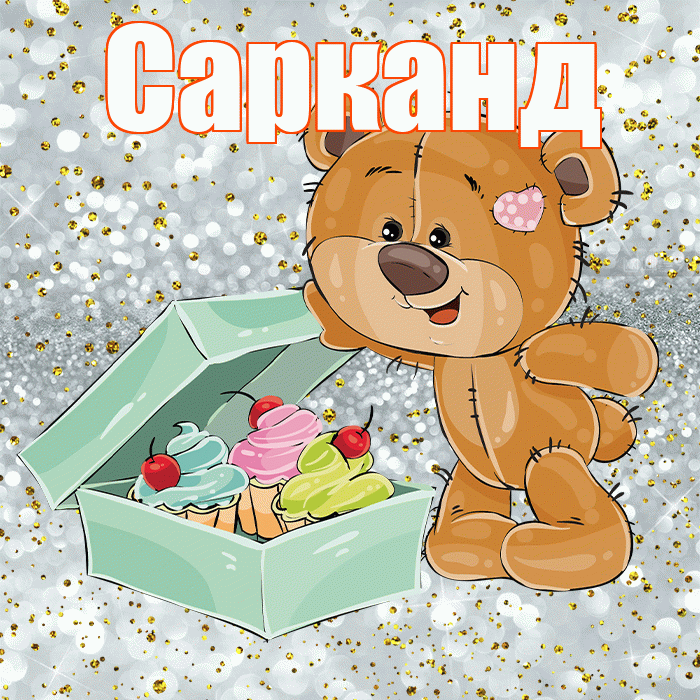 Сарканд! Приятного аппетита! Красивая открытка Сарканду!