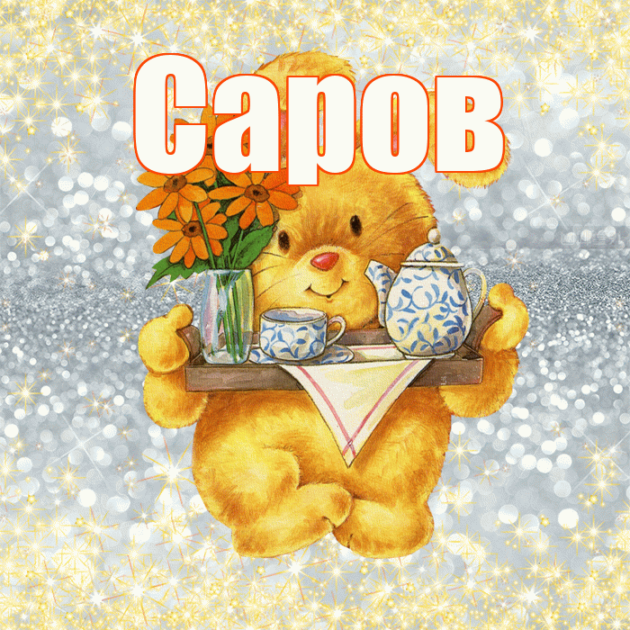 Саров! Приятного аппетита! Красивая открытка Сарову!
