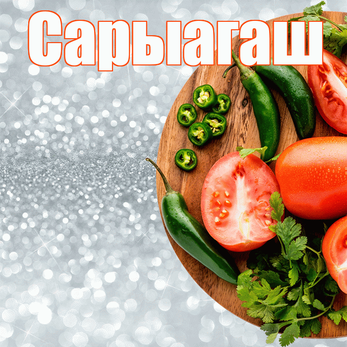Сарыагаш! Приятного аппетита! Красивая открытка Сарыагашу!
